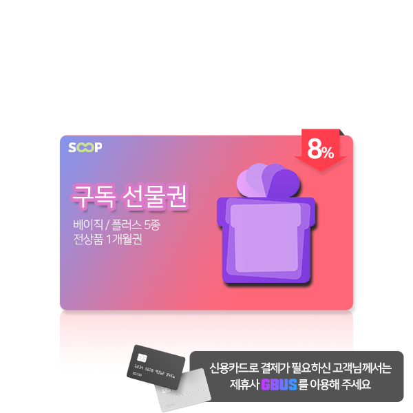 지지페이,구독선물권