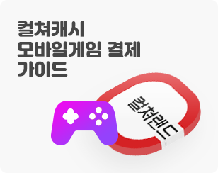 컬쳐캐시 모바일게임 결제